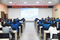 公司举行2025年网络清静知识培训聚会